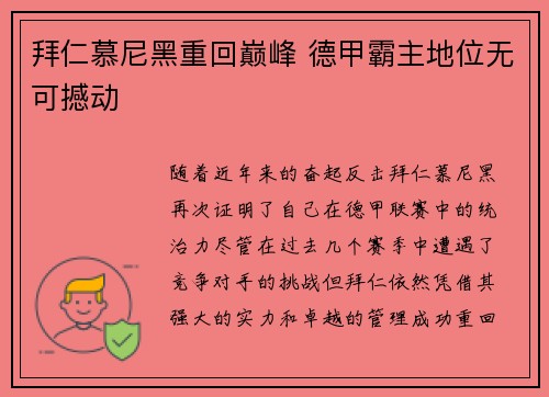 拜仁慕尼黑重回巅峰 德甲霸主地位无可撼动