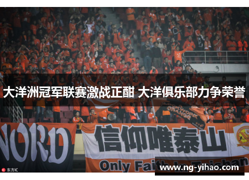 大洋洲冠军联赛激战正酣 大洋俱乐部力争荣誉