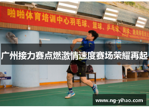广州接力赛点燃激情速度赛场荣耀再起