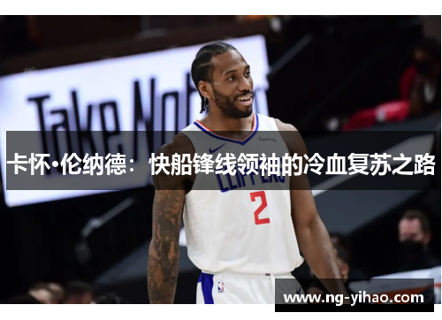 卡怀·伦纳德：快船锋线领袖的冷血复苏之路