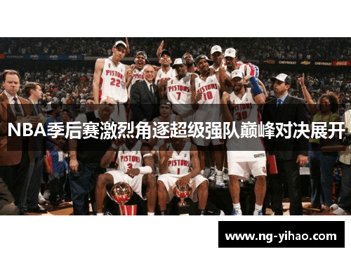 NBA季后赛激烈角逐超级强队巅峰对决展开