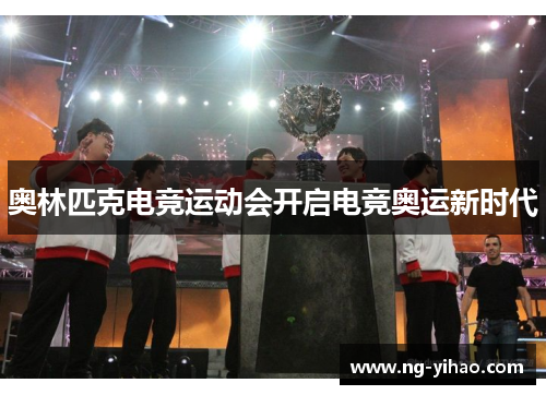 奥林匹克电竞运动会开启电竞奥运新时代