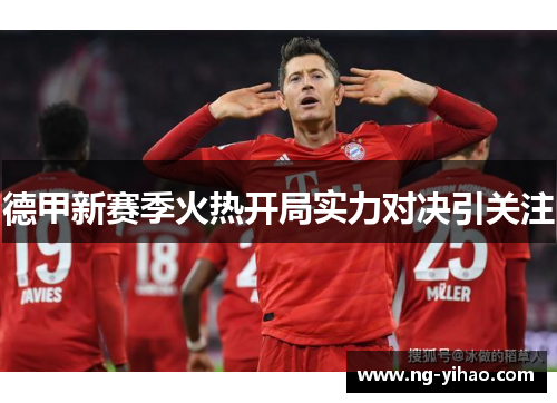德甲新赛季火热开局实力对决引关注