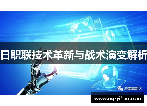 日职联技术革新与战术演变解析