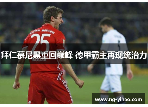 拜仁慕尼黑重回巅峰 德甲霸主再现统治力