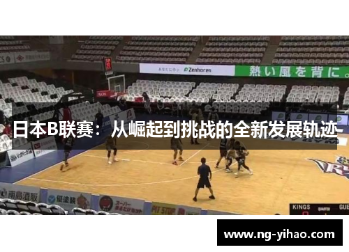 日本B联赛：从崛起到挑战的全新发展轨迹