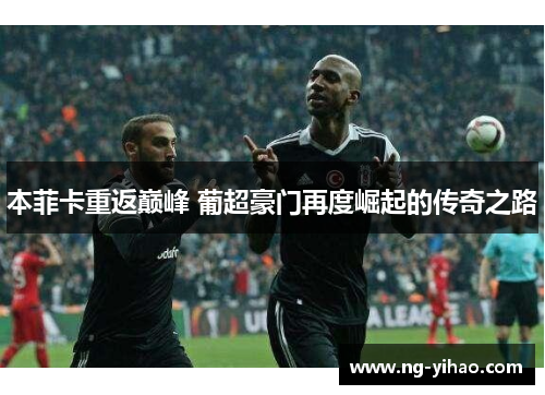 本菲卡重返巅峰 葡超豪门再度崛起的传奇之路