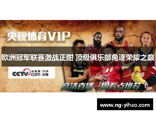 欧洲冠军联赛激战正酣 顶级俱乐部角逐荣耀之巅