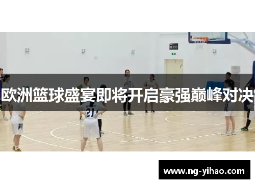 欧洲篮球盛宴即将开启豪强巅峰对决