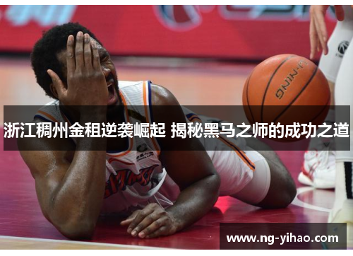 浙江稠州金租逆袭崛起 揭秘黑马之师的成功之道