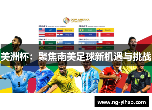 美洲杯：聚焦南美足球新机遇与挑战