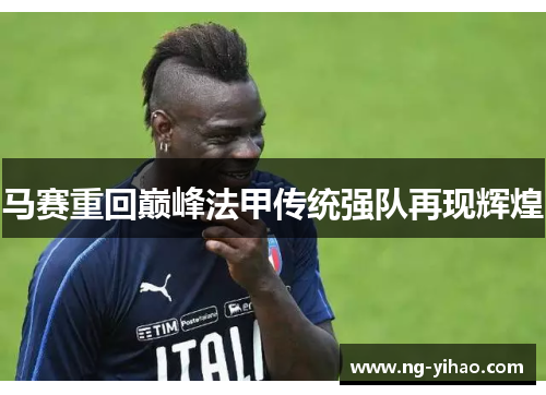 马赛重回巅峰法甲传统强队再现辉煌