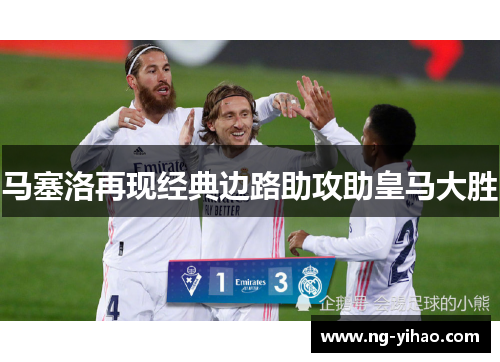 马塞洛再现经典边路助攻助皇马大胜