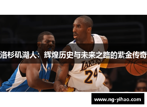 洛杉矶湖人：辉煌历史与未来之路的紫金传奇