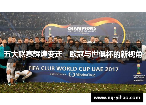 五大联赛辉煌变迁：欧冠与世俱杯的新视角