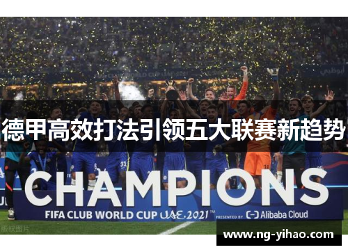 德甲高效打法引领五大联赛新趋势