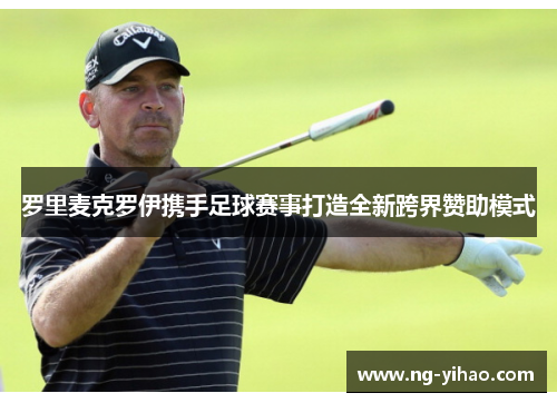 罗里麦克罗伊携手足球赛事打造全新跨界赞助模式