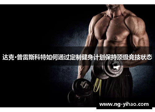 达克·普雷斯科特如何通过定制健身计划保持顶级竞技状态