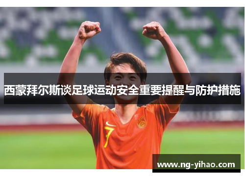 西蒙拜尔斯谈足球运动安全重要提醒与防护措施