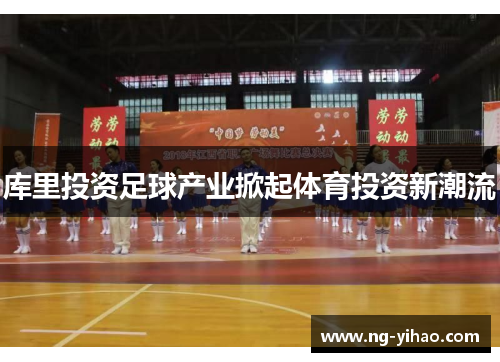 库里投资足球产业掀起体育投资新潮流