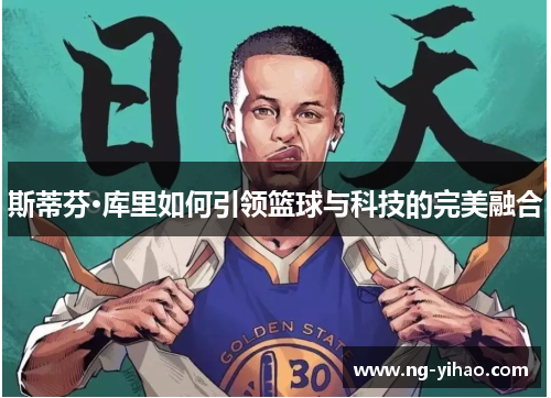 斯蒂芬·库里如何引领篮球与科技的完美融合