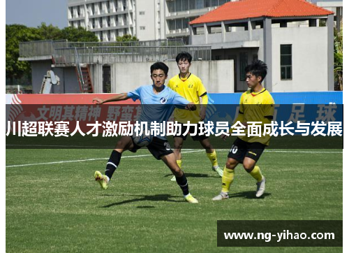 川超联赛人才激励机制助力球员全面成长与发展