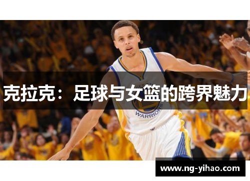 克拉克：足球与女篮的跨界魅力