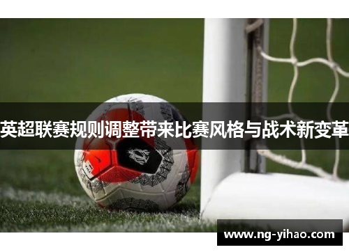 英超联赛规则调整带来比赛风格与战术新变革