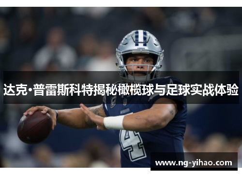 达克·普雷斯科特揭秘橄榄球与足球实战体验
