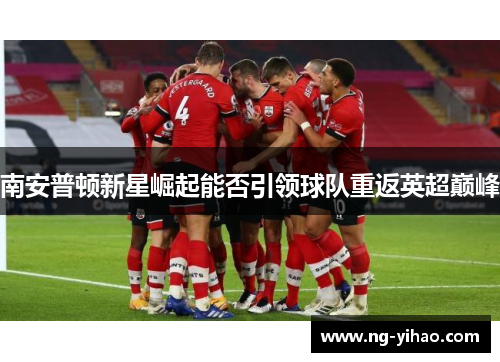 南安普顿新星崛起能否引领球队重返英超巅峰