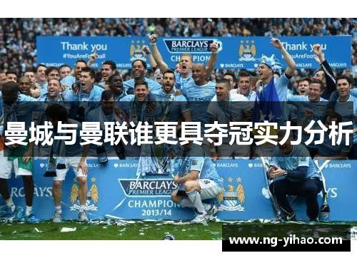 曼城与曼联谁更具夺冠实力分析