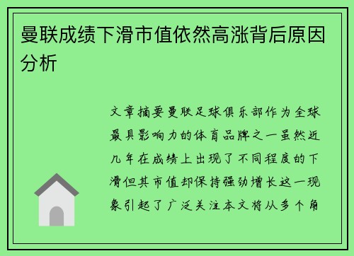 曼联成绩下滑市值依然高涨背后原因分析
