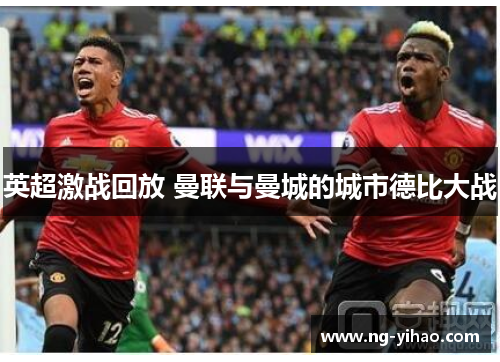 英超激战回放 曼联与曼城的城市德比大战