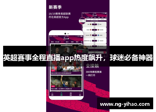 英超赛事全程直播app热度飙升，球迷必备神器