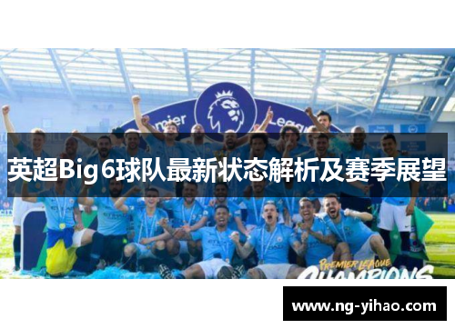 英超Big6球队最新状态解析及赛季展望