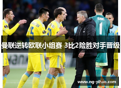 曼联逆转欧联小组赛 3比2险胜对手晋级