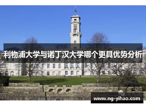 利物浦大学与诺丁汉大学哪个更具优势分析