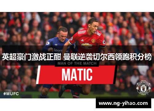 英超豪门激战正酣 曼联逆袭切尔西领跑积分榜