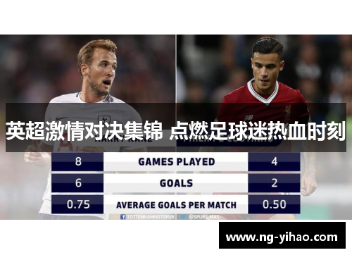 英超激情对决集锦 点燃足球迷热血时刻