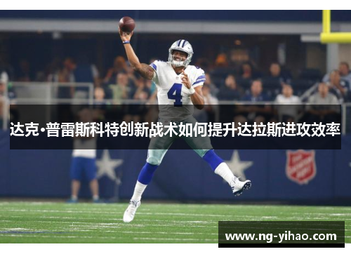 达克·普雷斯科特创新战术如何提升达拉斯进攻效率