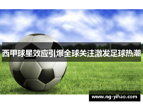西甲球星效应引爆全球关注激发足球热潮