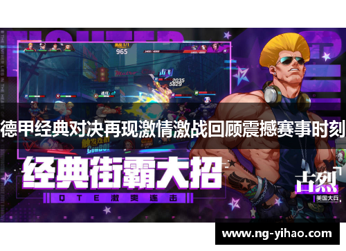德甲经典对决再现激情激战回顾震撼赛事时刻