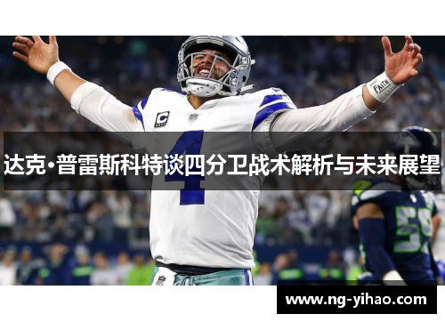 达克·普雷斯科特谈四分卫战术解析与未来展望