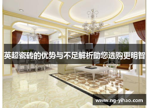 英超瓷砖的优势与不足解析助您选购更明智