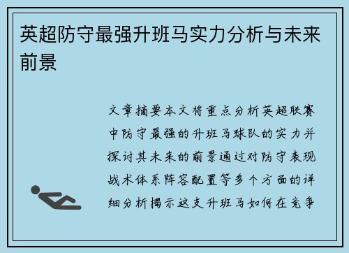 英超防守最强升班马实力分析与未来前景