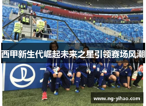 西甲新生代崛起未来之星引领赛场风潮