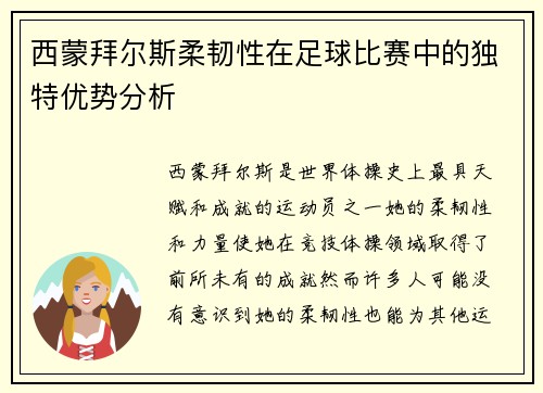 西蒙拜尔斯柔韧性在足球比赛中的独特优势分析