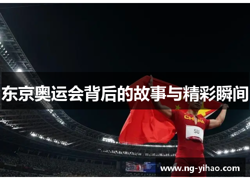 东京奥运会背后的故事与精彩瞬间