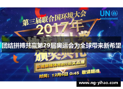 团结拼搏共赢第29届奥运会为全球带来新希望