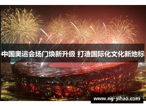 中国奥运会场门焕新升级 打造国际化文化新地标